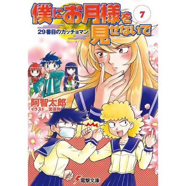 僕にお月様を見せないで　７「２９番目のカッチョマン」