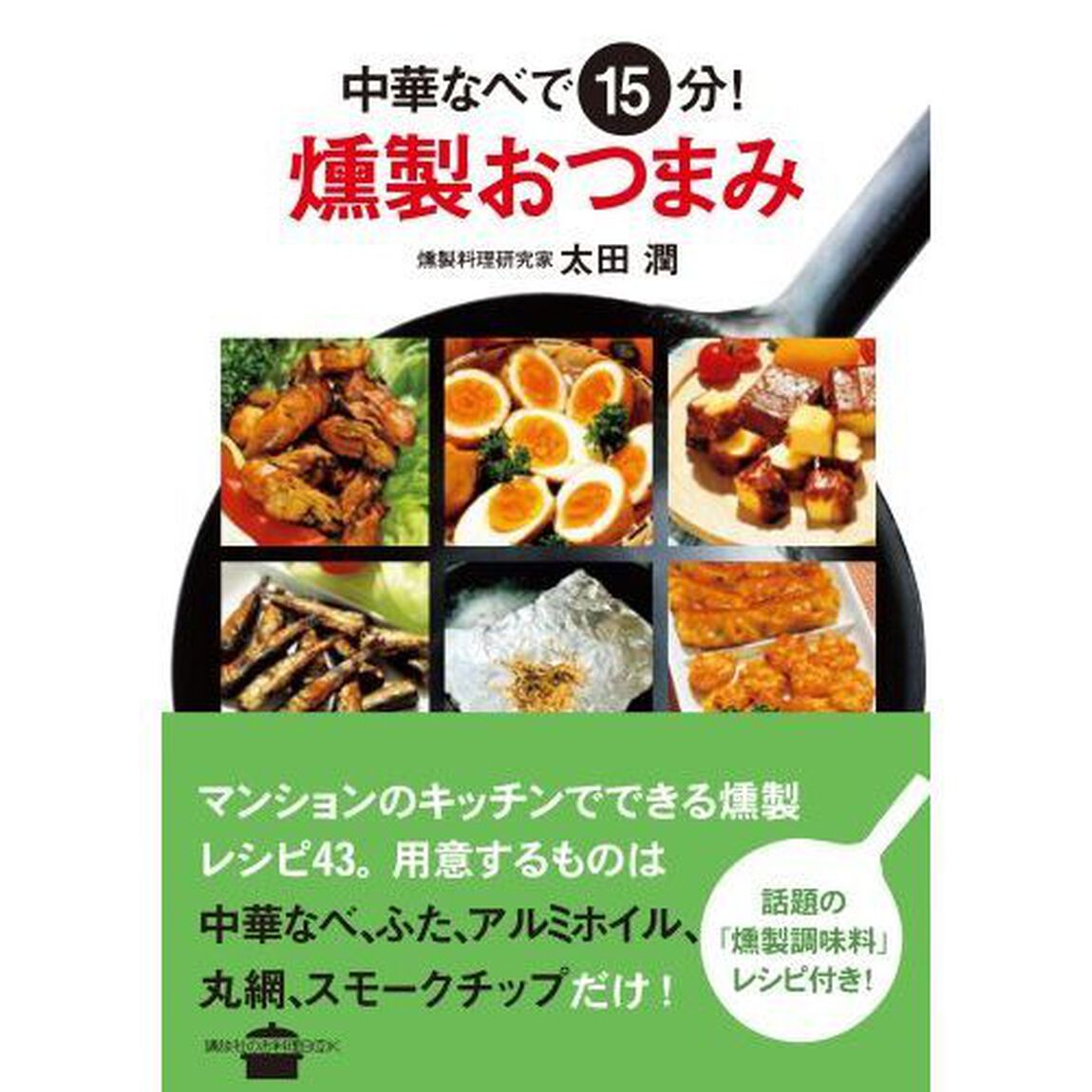中華なべで１５分！燻製おつまみ
