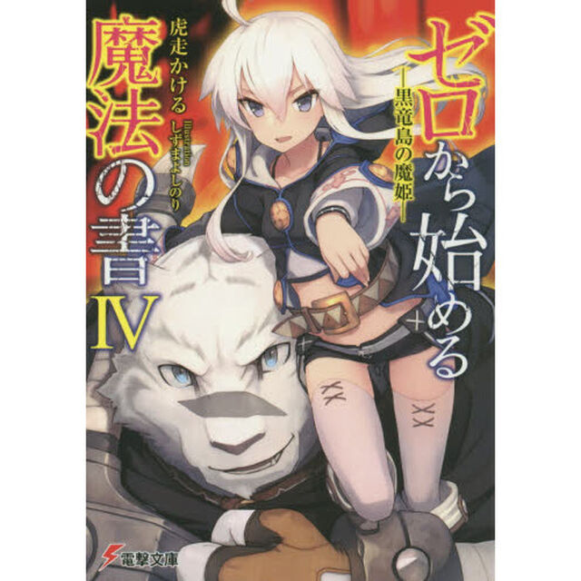 ゼロから始める魔法の書　４「黒竜島の魔姫」