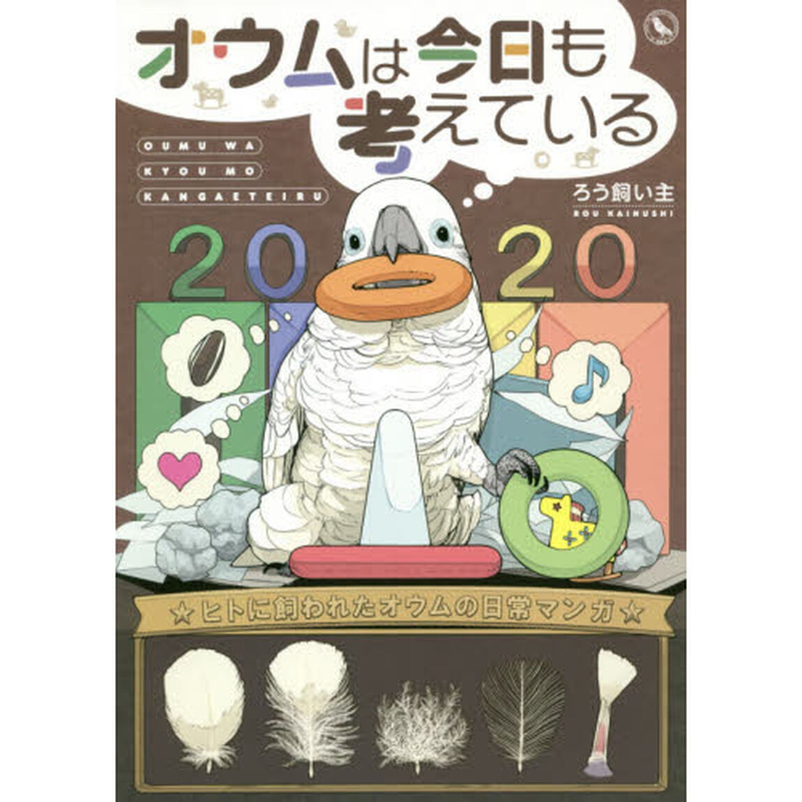 オウムは今日も考えている