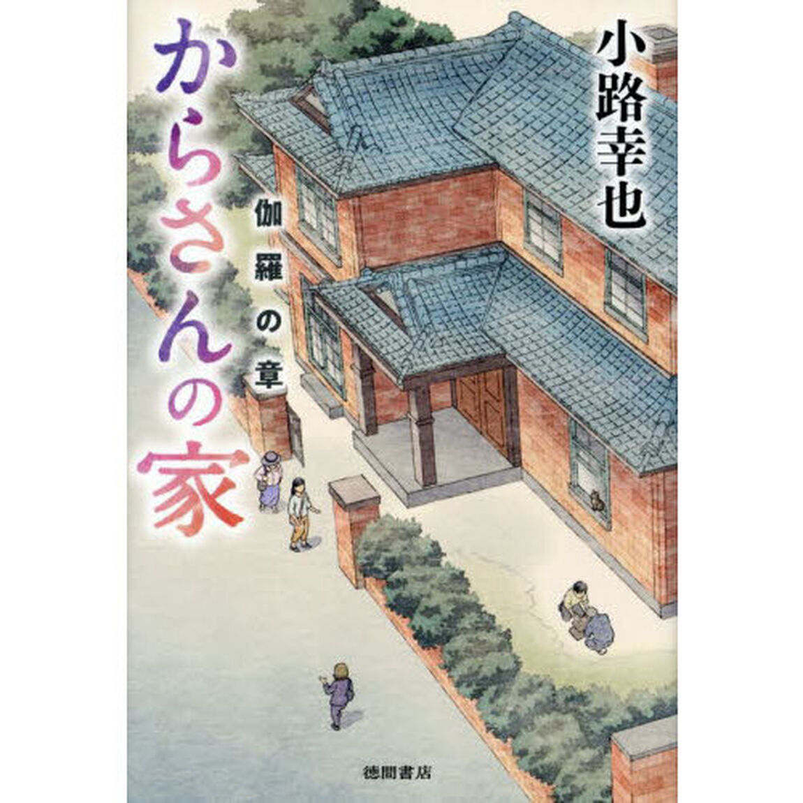 からさんの家　伽羅の章