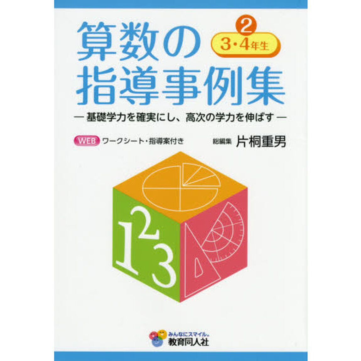 算数の指導事例集　基礎学力を確実にし、高次の学力を伸ばす　２「３・４年生」