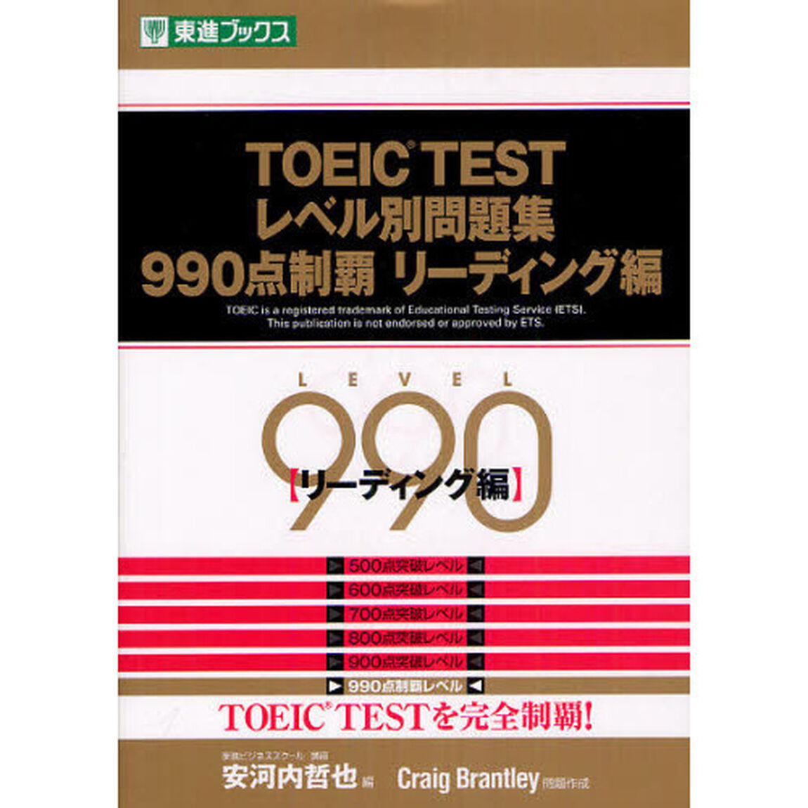 TOEIC TESTレベル別問題集990点制覇 リーディング編 (レベル別問題集シリーズ)