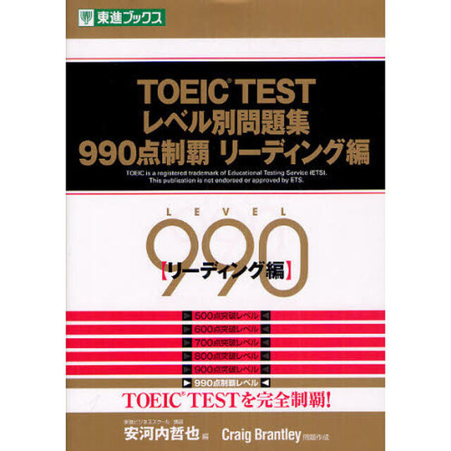TOEIC TESTレベル別問題集990点制覇 リーディング編 (レベル別問題集シリーズ)