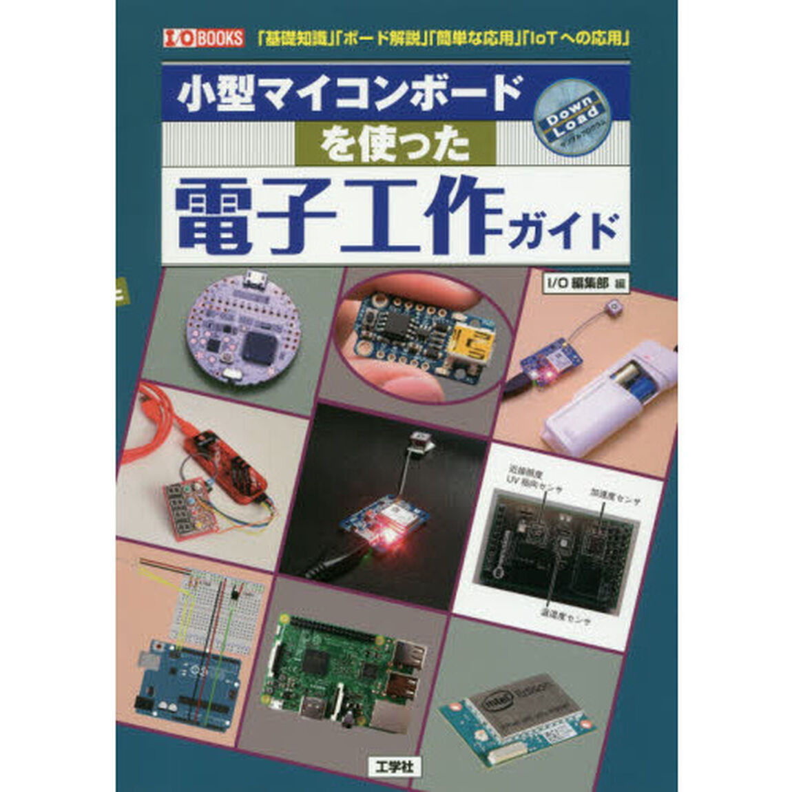 小型マイコンボードを使った電子工作ガイド　「基礎知識」「ボード解説」「簡単な応用」「ＩｏＴへの応用」
