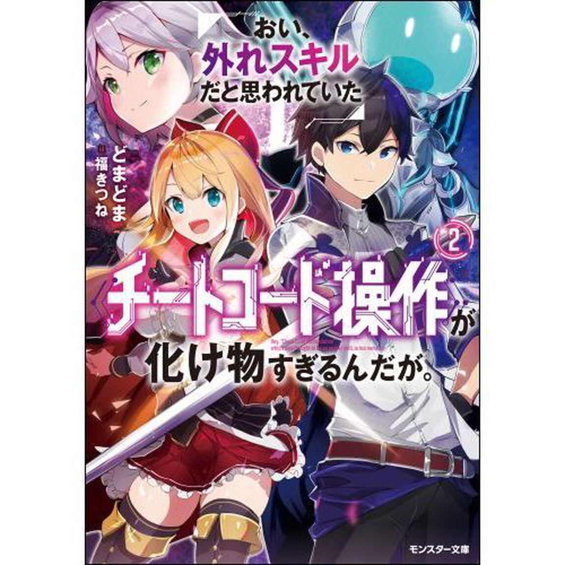 おい、外れスキルだと思われていた《チートコード操作》が化け物すぎるんだが。　２