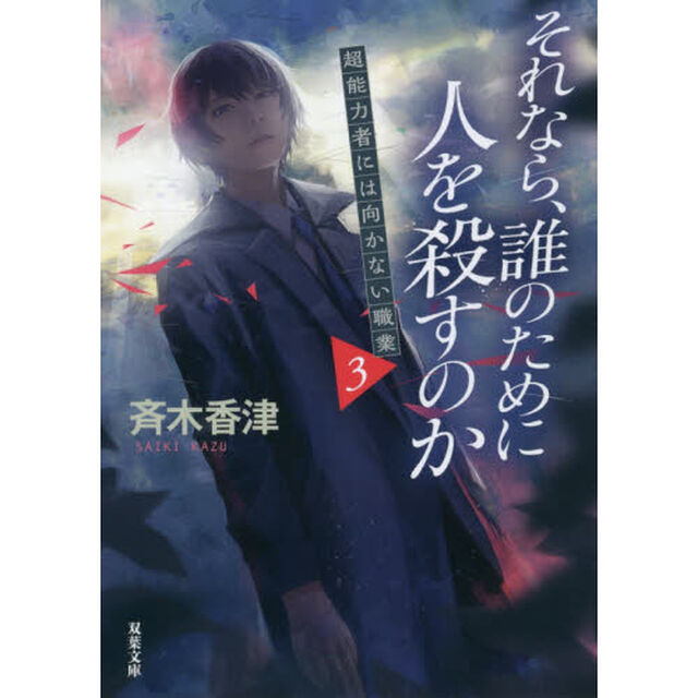 それなら、誰のために人を殺すのか