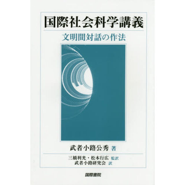 国際社会科学講義　文明間対話の作法