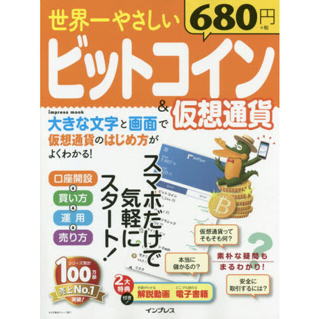 世界一やさしいビットコイン&仮想通貨 (インプレスムック)