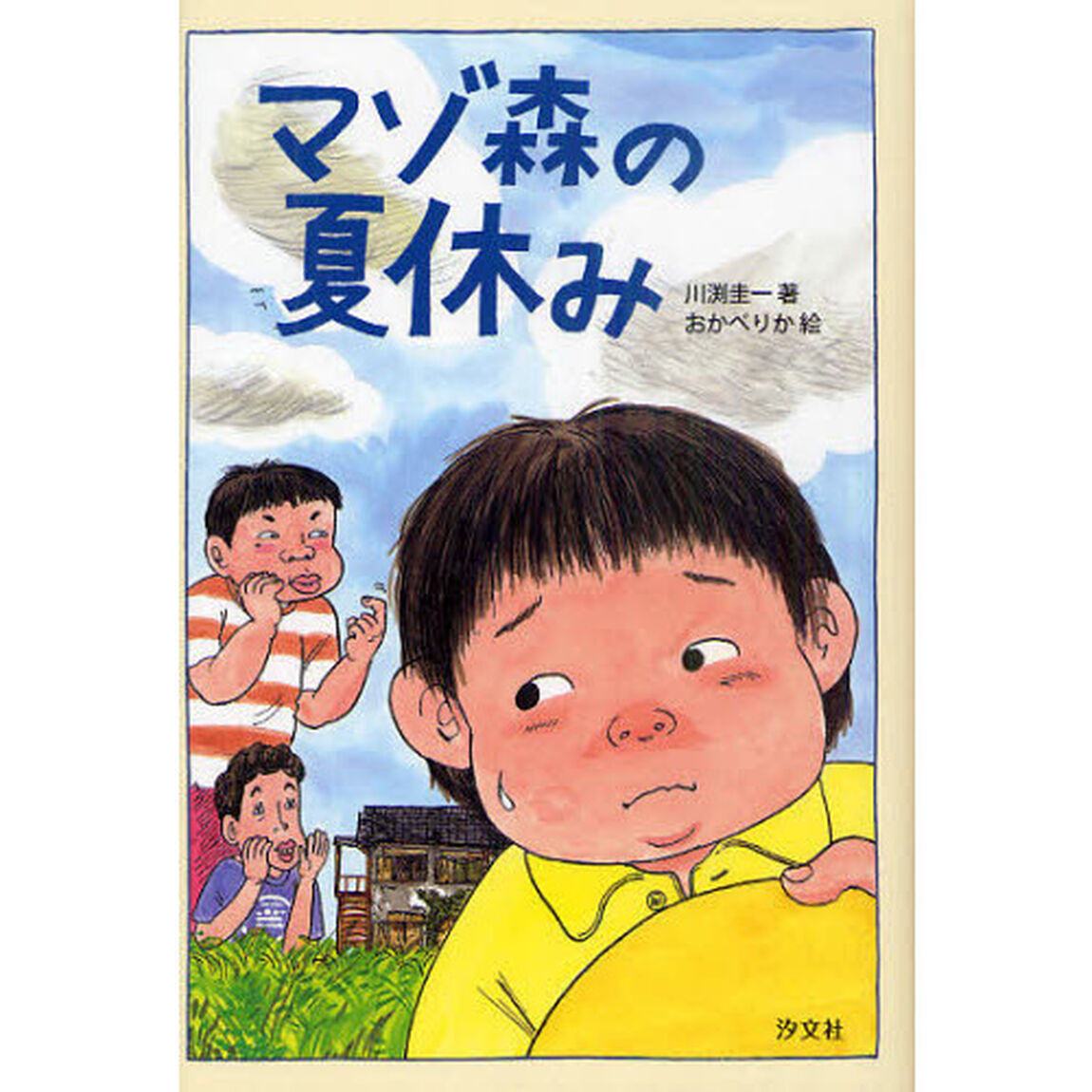 マゾ森の夏休み