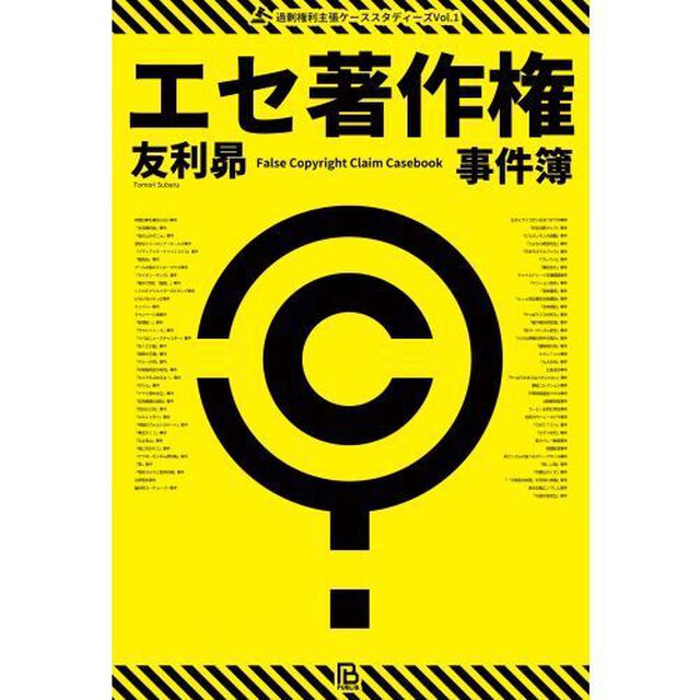 エセ著作権事件簿　著作権ヤクザ・パクられ妄想・著作権厨・トレパク冤罪