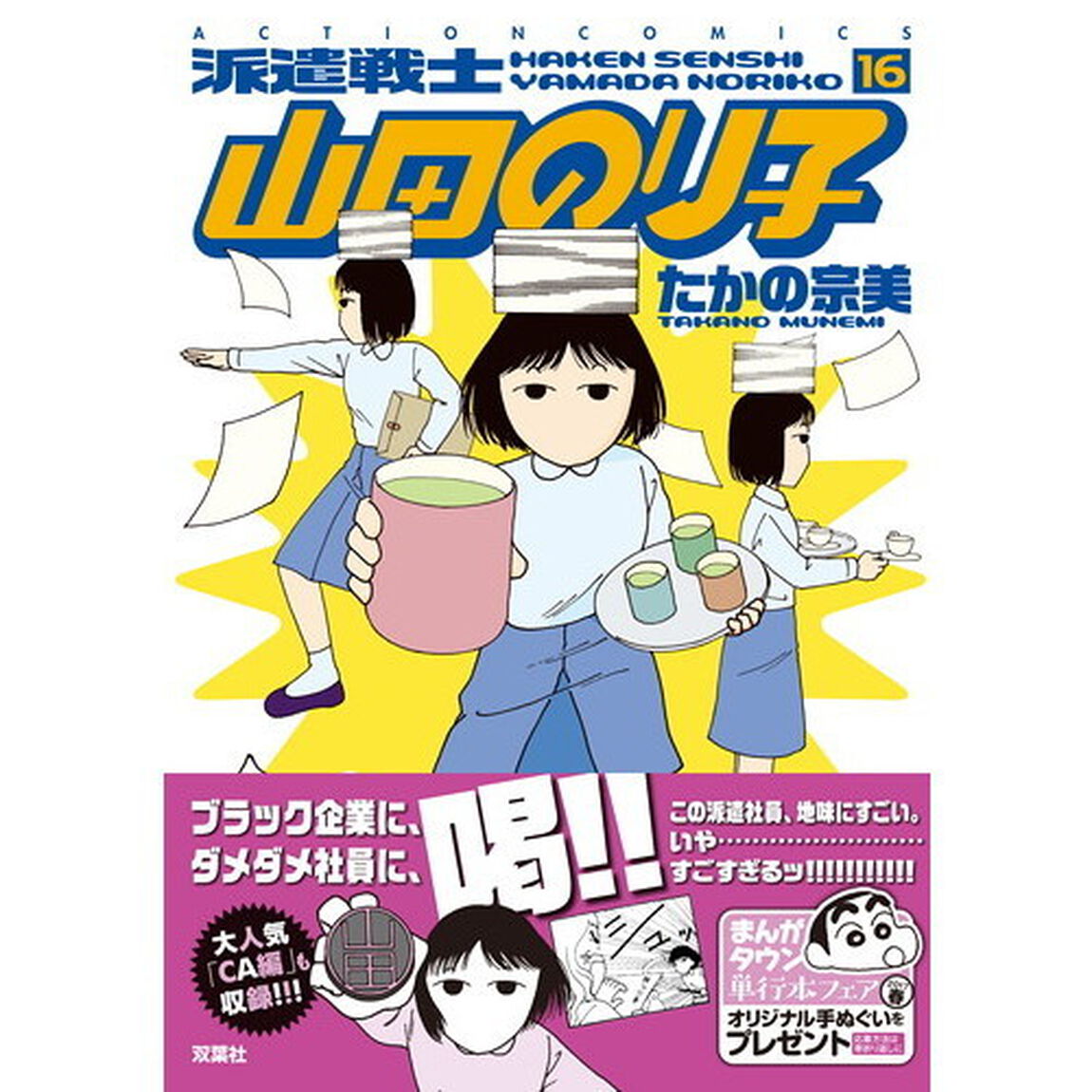 派遣戦士山田のり子　１６