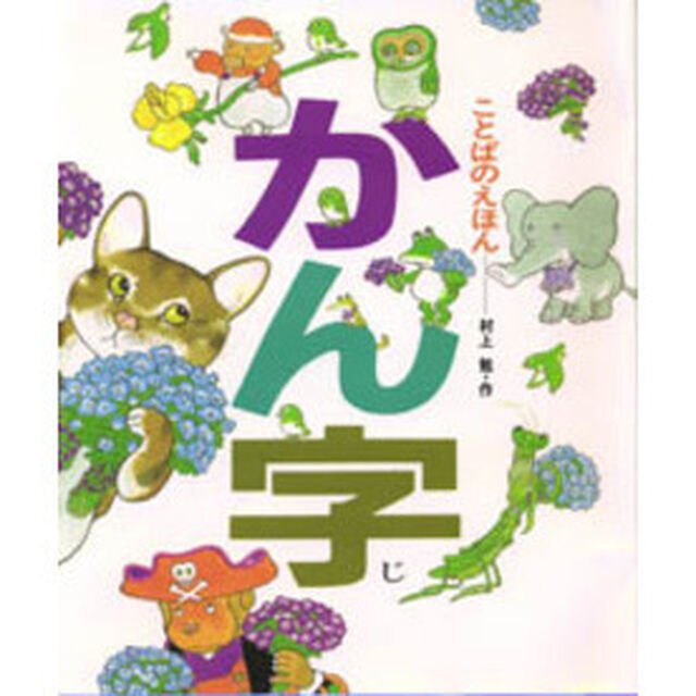ことばのえほんかん字