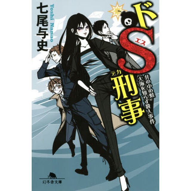 ドＳ刑事（デカ）　〔６〕「井の中の蛙大海を知らず殺人事件」