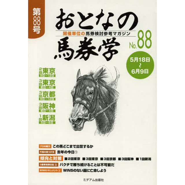 おとなの馬券学　開催単位の馬券検討参考マガジン　Ｎｏ．８８