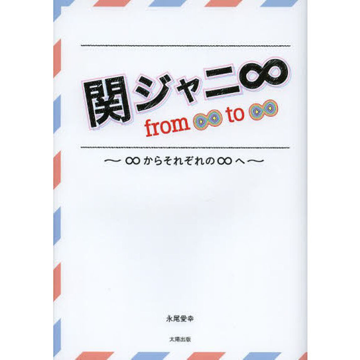 関ジャニ&infin;　ｆｒｏｍ　&infin;（エイト）　ｔｏ　&infin;（エイト）　&infin;からそれぞれの&infin;へ