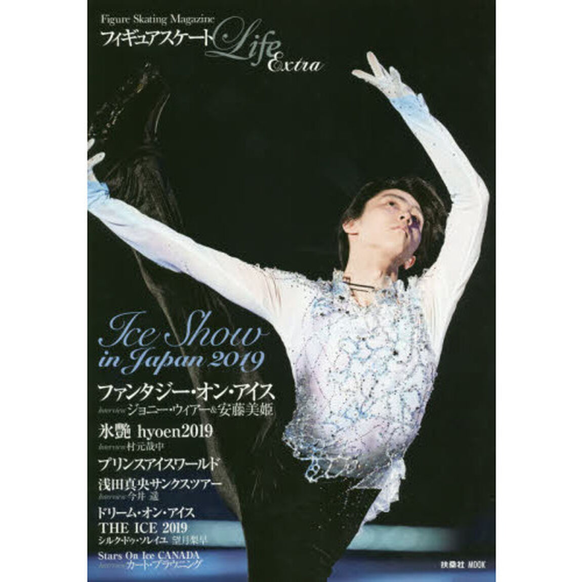 フィギュアスケートＬｉｆｅ　Ｅｘｔｒａ　アイスショー特集２０１９　Ｆｉｇｕｒｅ　Ｓｋａｔｉｎｇ　Ｍａｇａｚｉｎｅ　ファンタジー・オン・アイス／氷艶ｈｙｏｅｎ２０１９他