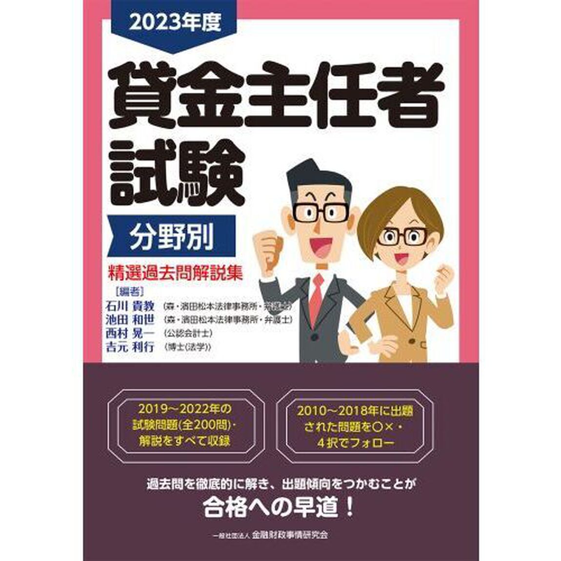 貸金主任者試験分野別精選過去問解説集　２０２３年度