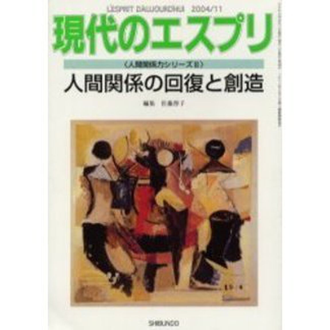 人間関係の回復と創造