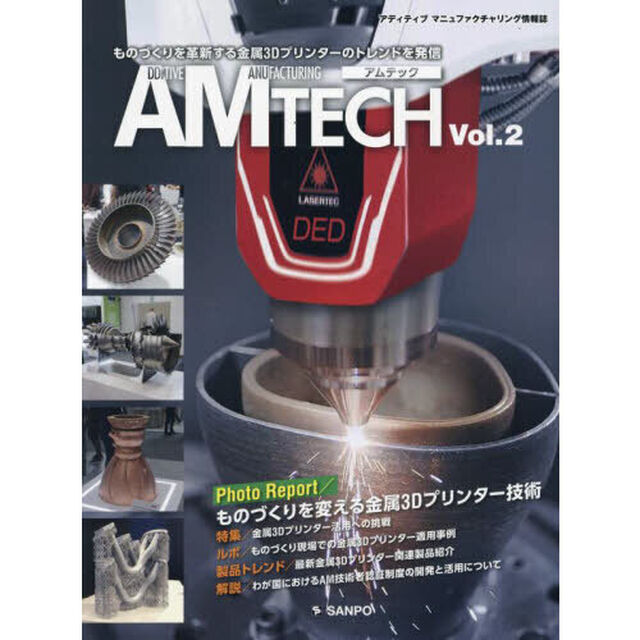 ＡＭ　ＴＥＣＨ　アディティブマニュファクチャリング情報誌　Ｖｏｌ．２
