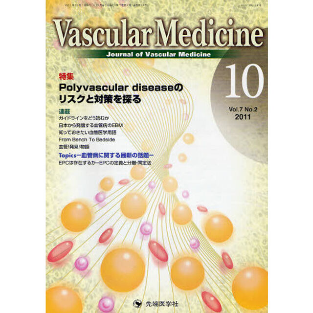 Ｖａｓｃｕｌａｒ　Ｍｅｄｉｃｉｎｅ　Ｊｏｕｒｎａｌ　ｏｆ　Ｖａｓｃｕｌａｒ　Ｍｅｄｉｃｉｎｅ　ｖｏｌ．７ｎｏ．２（２０１１－１０）「特集Ｐｏｌｙｖａｓｃｕｌａｒ　ｄｉｓｅａｓｅのリスクと対策を探る」