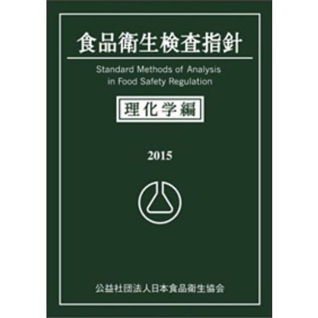 食品衛生検査指針　２０１５理化学編