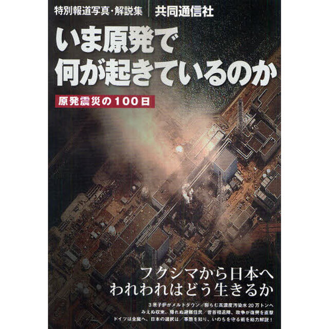 いま原発で何が起きているのか　特別報道写真・解説集　原発震災の１００日
