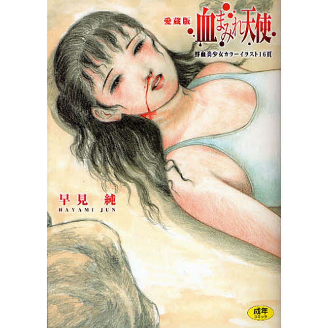 血まみれ天使　愛蔵版