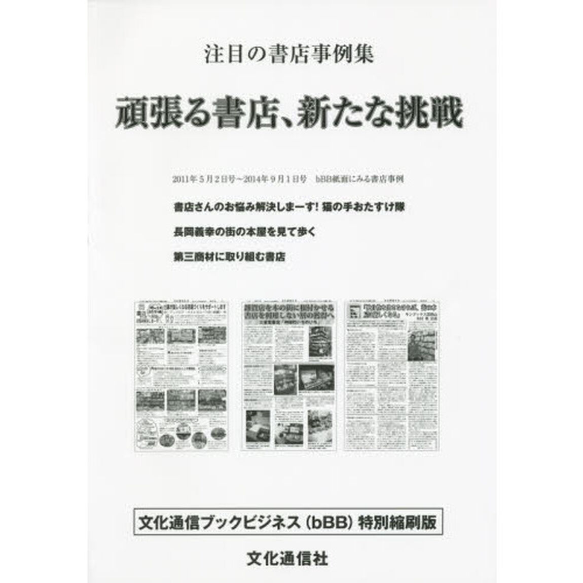 頑張る書店、新たな挑戦　注目の書店事例集　文化通信ブックビジネス〈ｂＢＢ〉特別縮刷版　２０１１年５月２日号〜２０１４年９月１日号ｂＢＢ紙面にみる書店事例