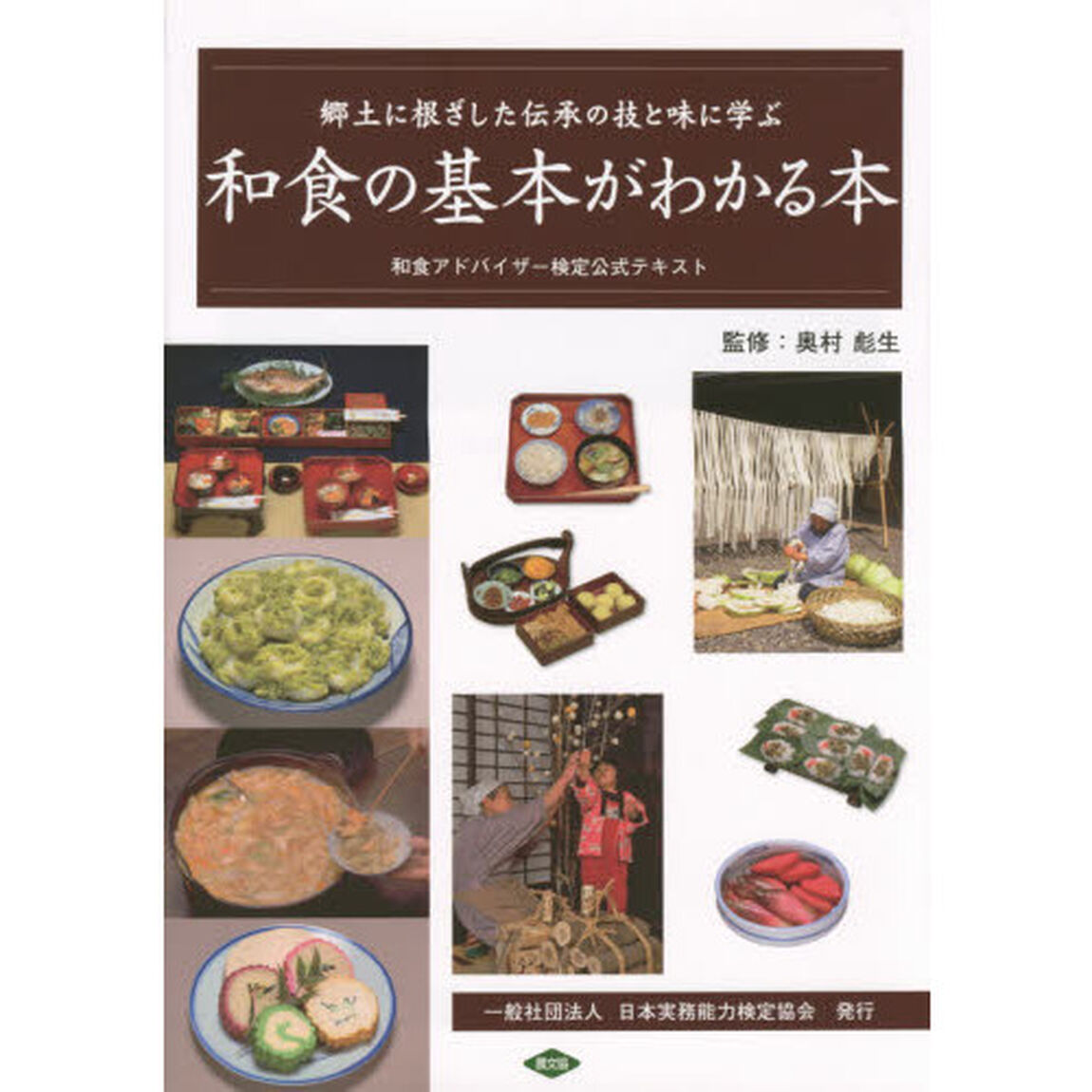 和食の基本がわかる本　郷土に根ざした伝承の技と味に学ぶ　和食アドバイザー検定公式テキスト