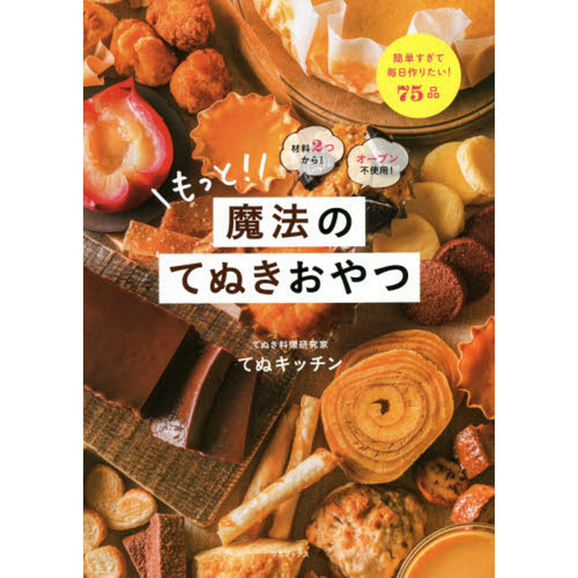 材料2つから! オーブン不使用! もっと! 魔法のてぬきおやつ