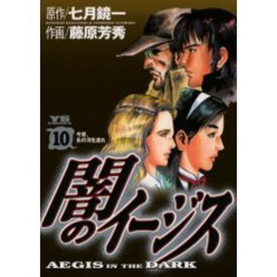 闇のイージス　　１０