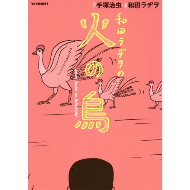 和田ラヂヲの火の鳥