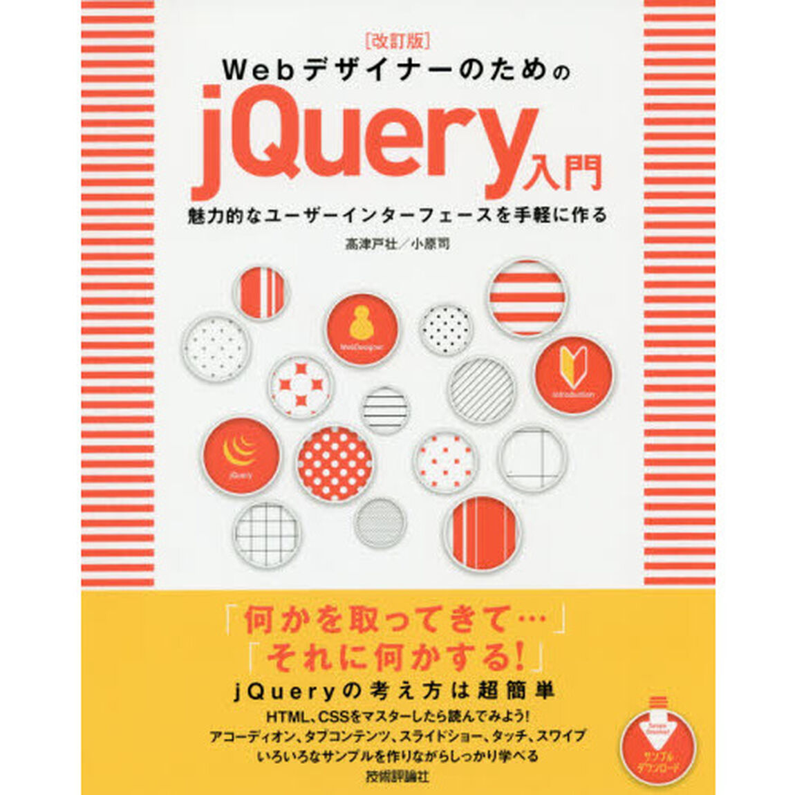 ＷｅｂデザイナーのためのｊＱｕｅｒｙ入門　魅力的なユーザーインターフェースを手軽に作る「改訂版」