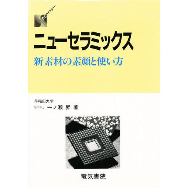ニューセラミックス　新素材の素顔と使い方