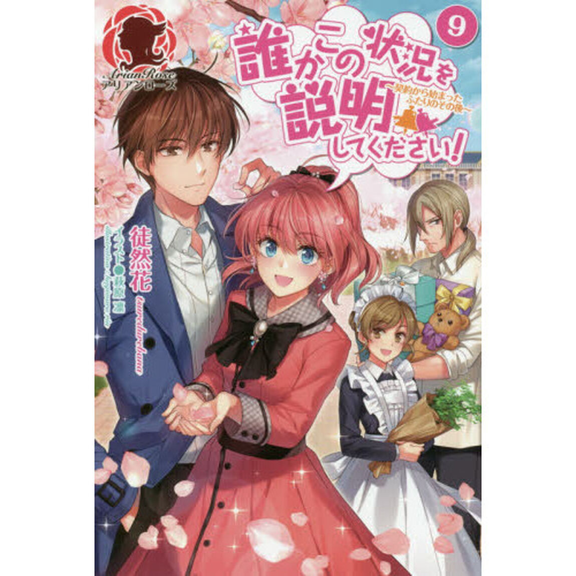 誰かこの状況を説明してください！　９「契約から始まったふたりのその後」