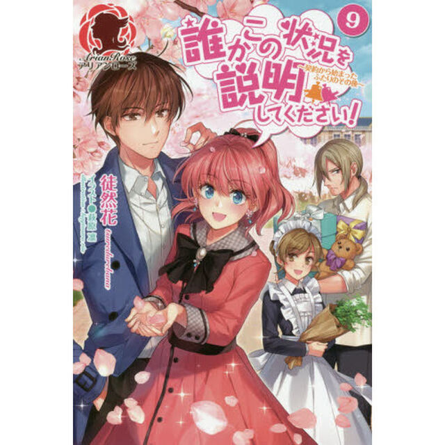 誰かこの状況を説明してください！　９「契約から始まったふたりのその後」