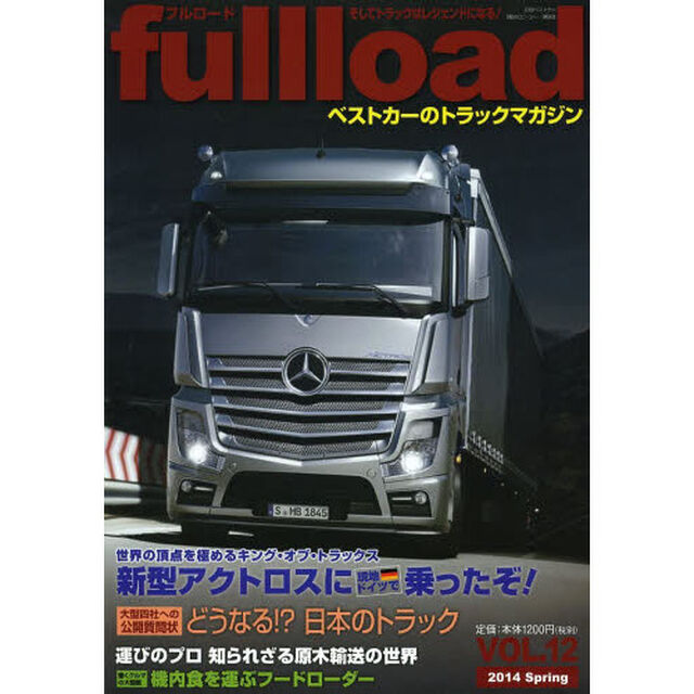ベストカーのトラックマガジン fullload VOL.12 (別冊ベストカー)「メルセデス・ベンツ新型アクトロス現地試乗」