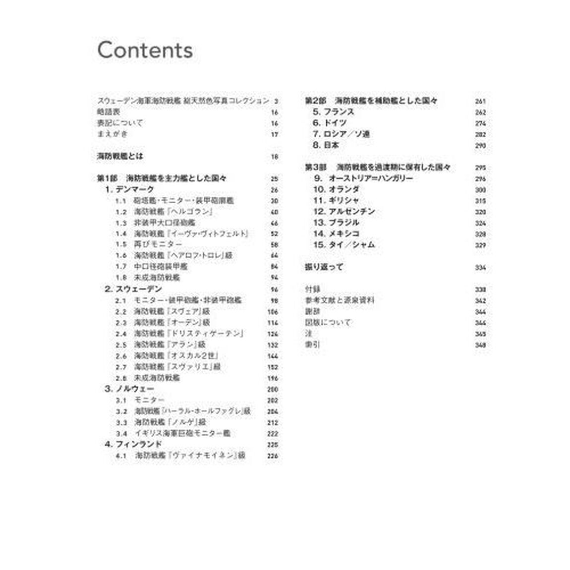 海防戦艦　設計・建造・運用１８７２〜１９３８