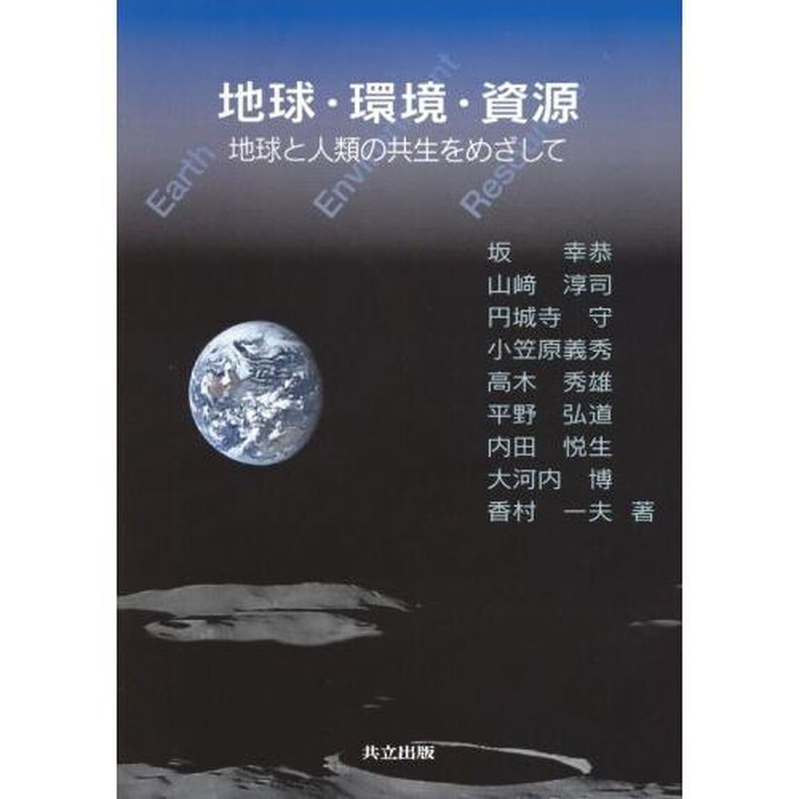 地球・環境・資源　地球と人類の共生をめざして