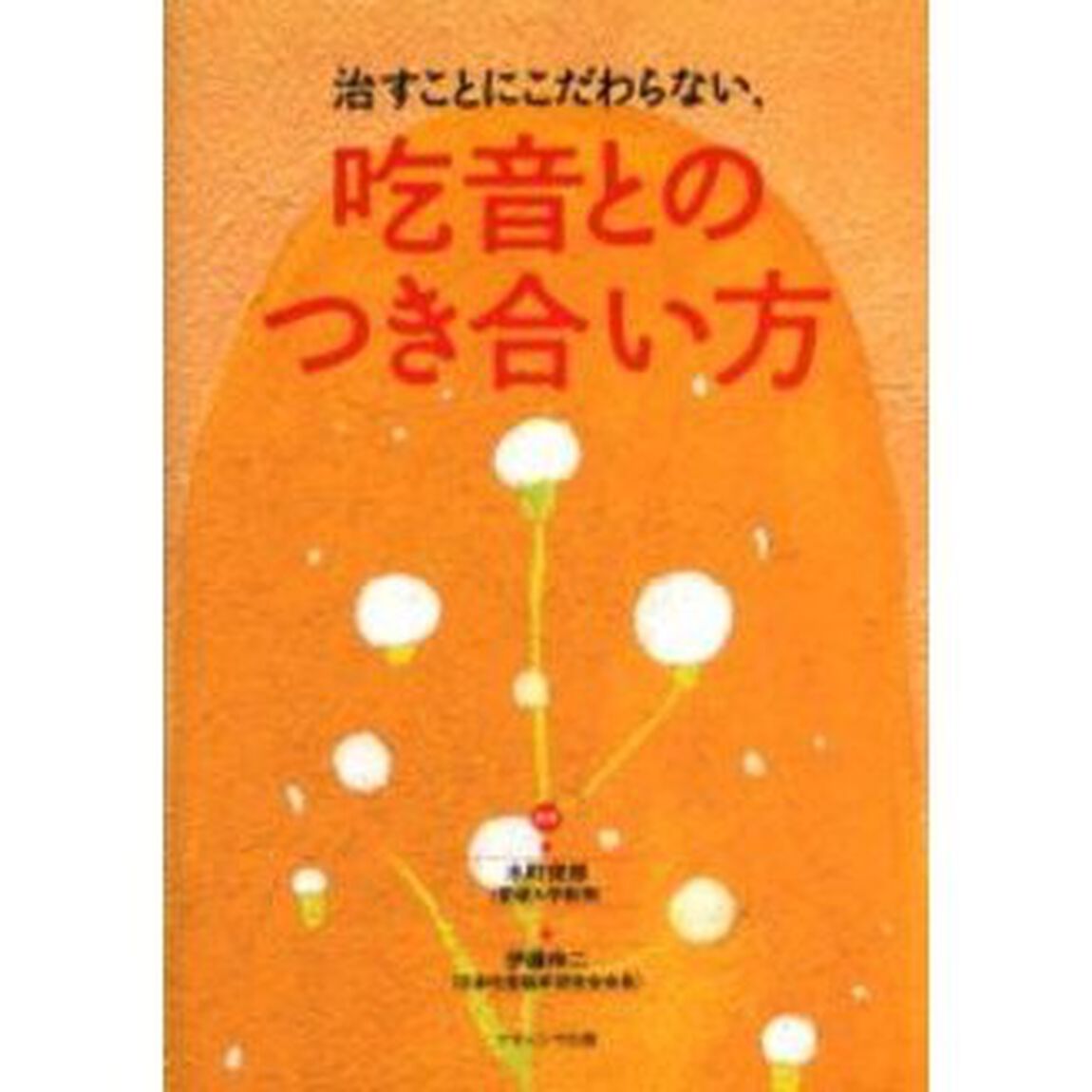 治すことにこだわらない，吃音とのつき合い方