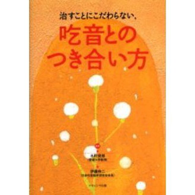 治すことにこだわらない，吃音とのつき合い方