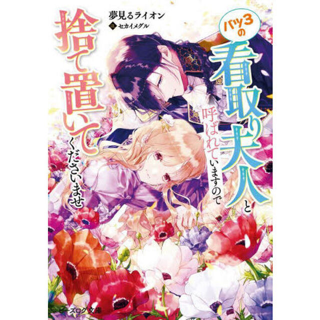 バツ３の看取り夫人と呼ばれていますので捨て置いてくださいませ