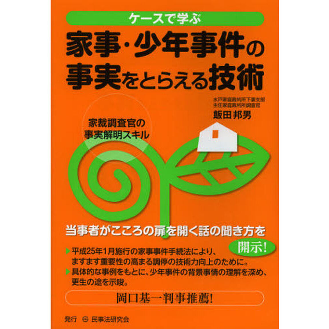 ケースで学ぶ家事・少年事件の事実をとらえる技術　家裁調査官の事実解明スキル