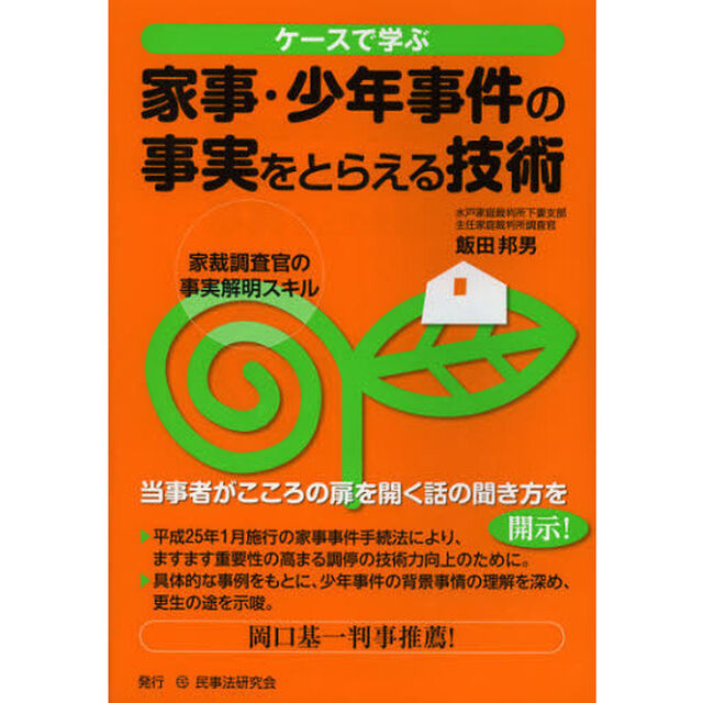 ケースで学ぶ家事・少年事件の事実をとらえる技術　家裁調査官の事実解明スキル