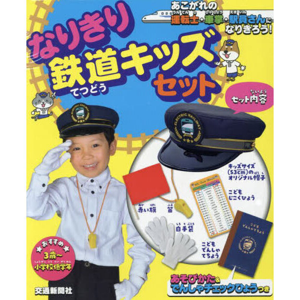 なりきり鉄道キッズセット