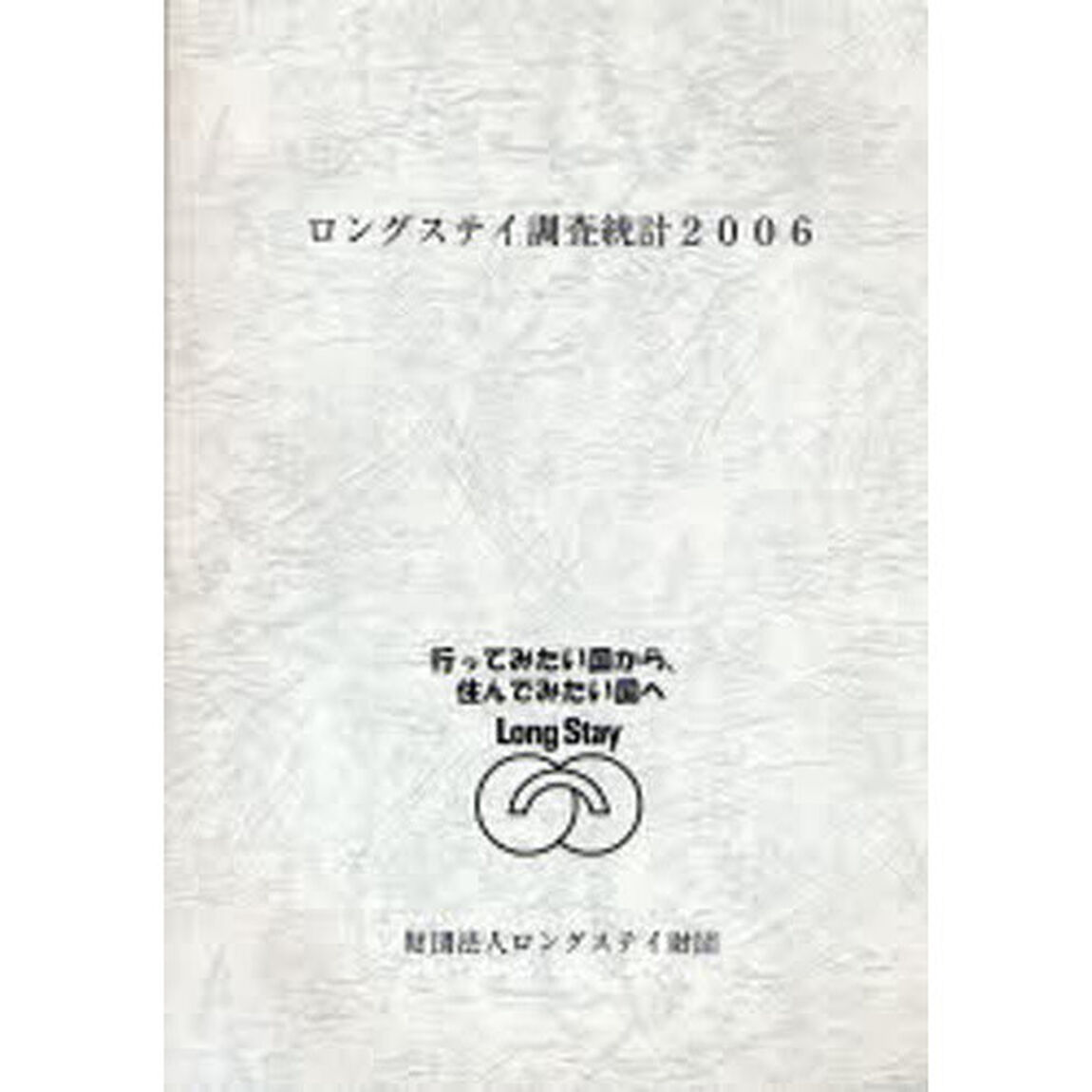 ロングステイ調査統計　２００６