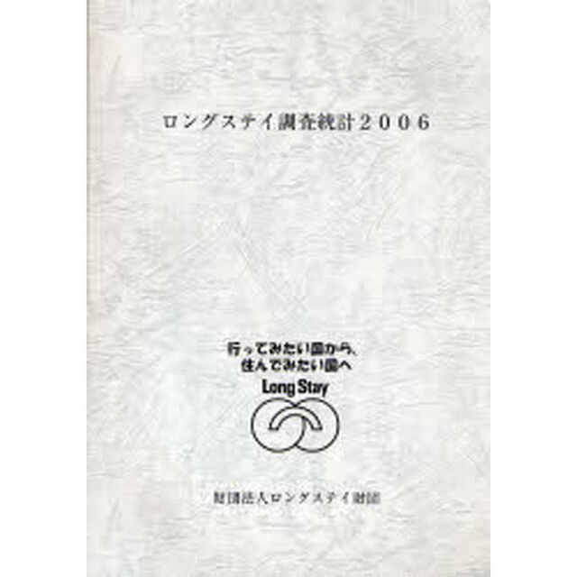 ロングステイ調査統計　２００６