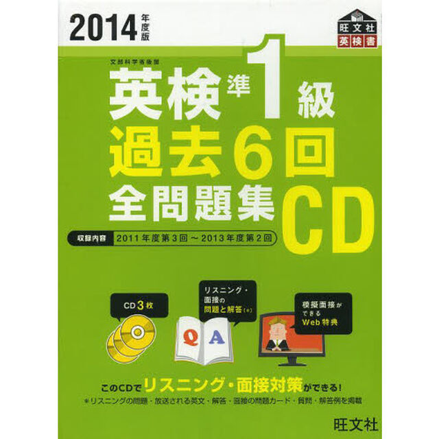ＣＤ　&rsquo;１４　英検準１級過去６回全問題集