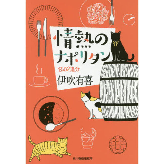 情熱のナポリタン　ＢＡＲ追分